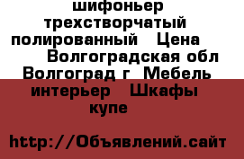 шифоньер трехстворчатый, полированный › Цена ­ 1 000 - Волгоградская обл., Волгоград г. Мебель, интерьер » Шкафы, купе   